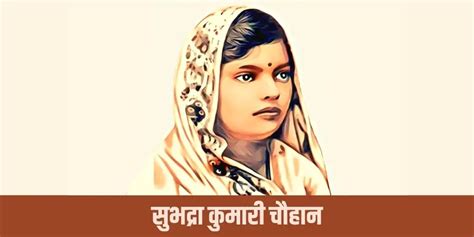 सुभद्रा कुमारी चौहान जीवन परिचय Subhadra Kumari Chauhan Biography Hindi