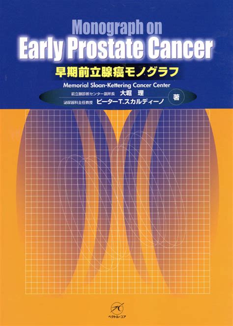 早期前立腺癌統計のデータ解釈 1 前立腺肥大症と前立腺ガンbenign Prostatic Hyperplasia And Prostatic