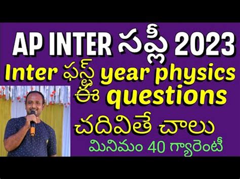 AP INTER SUPPLEMENTARY EXAMS 2023 INTER FIRST YEAR PHYSICS MOST