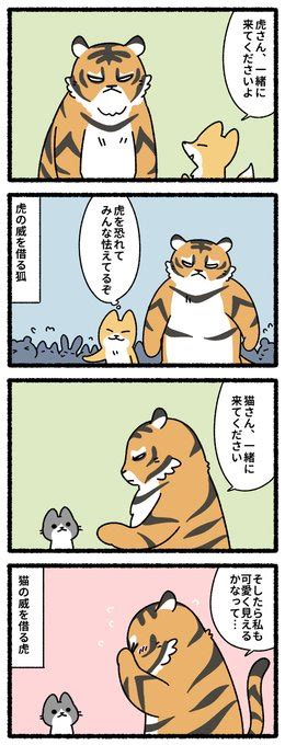 虎の威を借る狐と猫 Pandania さんのマンガ ツイコミ仮