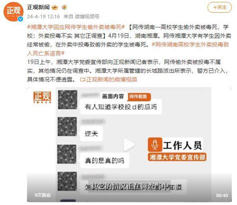 湘潭大学回应网传学生偷外卖被毒死 校方称传闻不实，警方介入调查新闻频道中华网