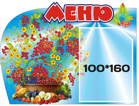 Стенд «Меню»