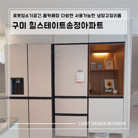 구미 힐스테이트송정 아파트 냉장고장 리폼 시공 네이버 블로그