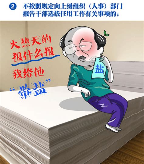 中紀委漫畫詳解：選任干部有五種情況組織部門人員會被問責 反腐倡廉 人民網