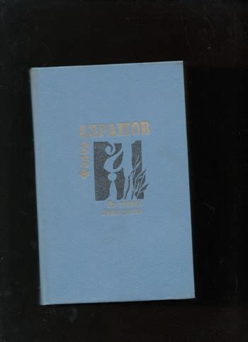 Купить книгу Абрамов Федор. "Из колена Аввакумова." | Мои Книги