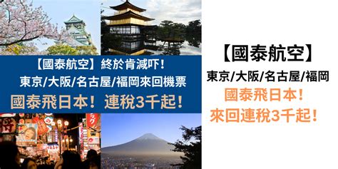 Jetsohacker 終於肯減吓！國泰飛日本！連稅3千起！9月27日前出發！香港飛東京 大阪 名古屋 褔岡來回連稅 3 054起 國泰航空 優惠至9月27日