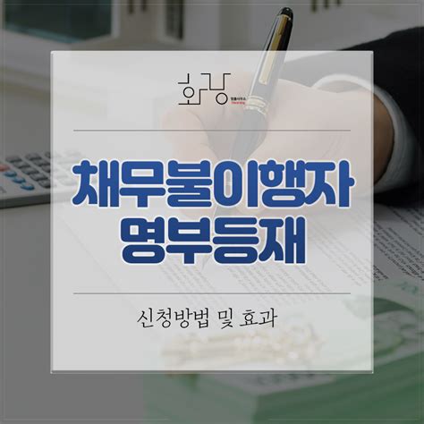 대구변호사 이지훈 채무자에게 불이익을 주는 방법인 채무불이행자명부등재란 법률사무소 화랑