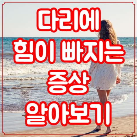 다리에 힘이 빠지는 증상 알아보기