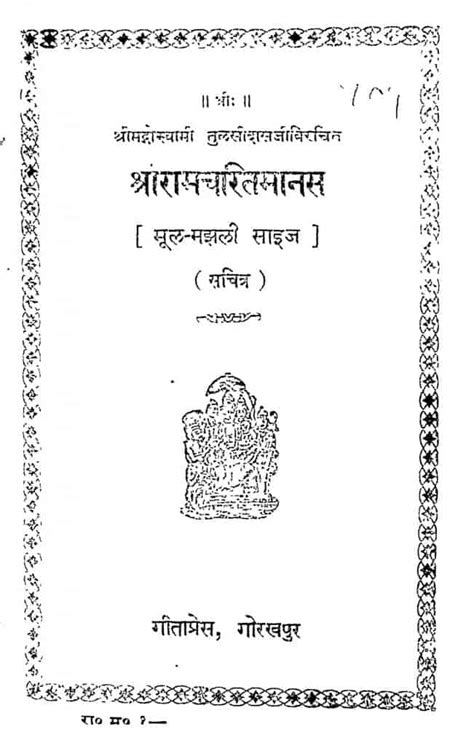 श्रीरामचरितमानस Hindi Book Shri Ram Charit Manas Epustakalay