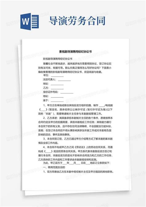 影视剧导演聘用经纪协议书Word模板下载 编号qmyyzedv 熊猫办公