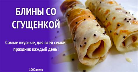 Блины со сгущенкой рецепт с фото пошагово - 1000.menu