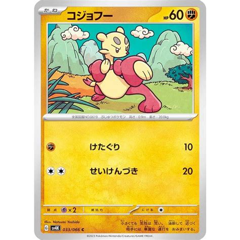 ポケモンカードゲーム Sv4k 033 066 コジョフー 闘 C コモン 拡張パック 古代の咆哮 Sv4k272310tt033