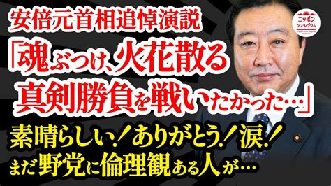 【野田佳彦元首相】感動の追悼演説安倍元首相をバッシングした野党議員たちはどう聞いたのか Youtube