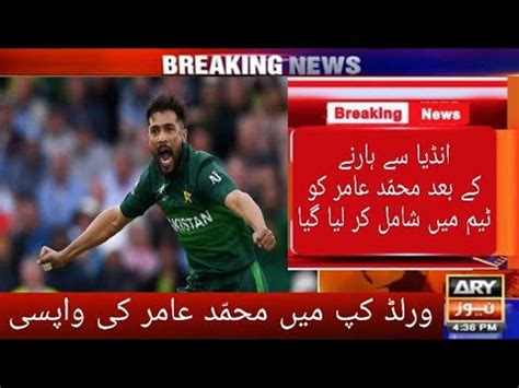 Mohammad Amir Come Back In World Cup After Pak Loss Vs India M Amir