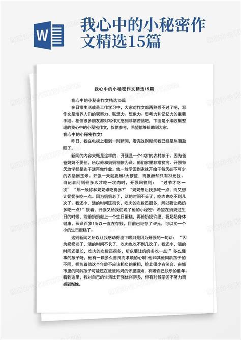 我心中的小秘密作文精选15篇Word模板下载 编号qbxbxjzy 熊猫办公