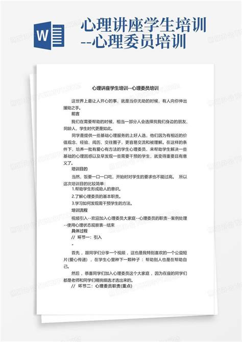 心理讲座学生培训 心理委员培训word模板下载编号qenanrzm熊猫办公