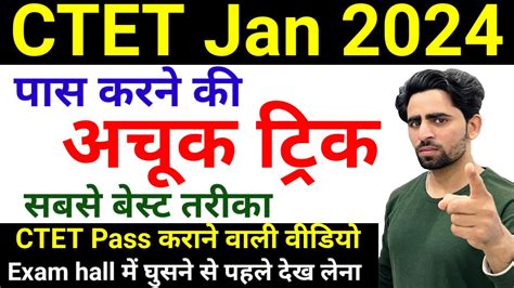 CTET Pass Karne ki Trick exam म घसन स पहल दख ल CTET ki