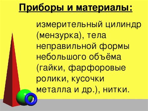 Лабораторная работа №4 "Измерение объема тела"