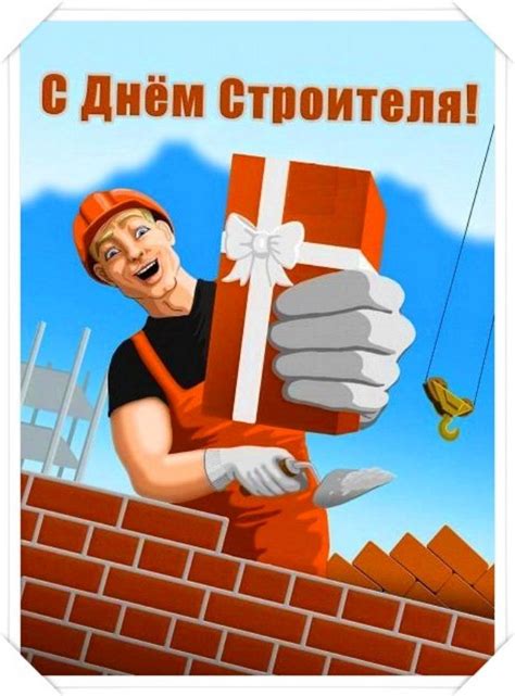 День строителя: 16 самых прикольных поздравлений
