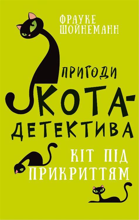 Пригоди кота-детектива. Книга 5. Кіт під прикриттям, Фрауке Шойнеманн ...
