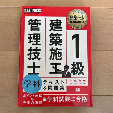 建築土木教科書 1級建築施工管理技士 学科 テキストand問題集 メルカリ