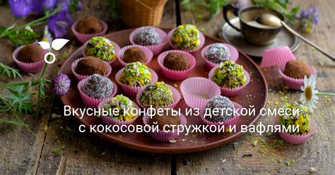 Вкусные конфеты из детской смеси с кокосовой стружкой и вафлями ...