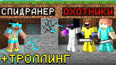 😁Майнкрафт СПИДРАНЕР против 3 ОХОТНИКОВ + ТРОЛЛИНГ - YouTube