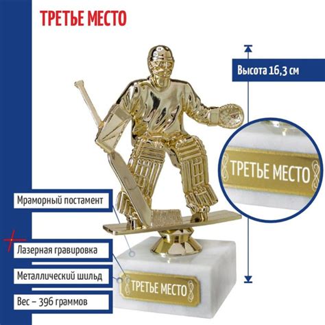 Статуэтка Хоккеист вратарь "Третье место" на постаменте арт 51512s37932 ...