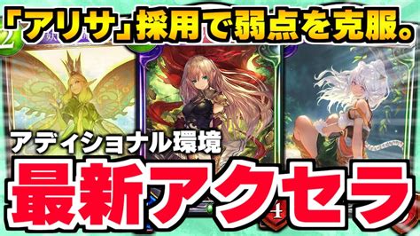 Aoe、ドロー、バーン全部ある。『アリサ』採用『アクセラエルフ』は弱点を克服した。【シャドバシャドウバース】 Youtube