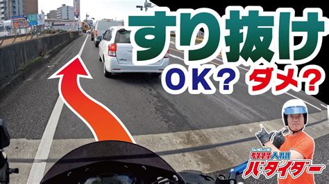 【バイクのすり抜け】現役教習指導員が違反になる？ならない？を徹底解説！！ Youtube