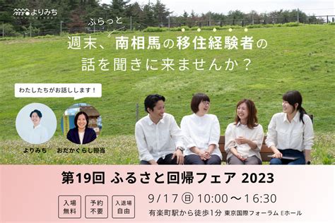 9月17日｜第19回ふるさと回帰フェア2023 よりみち みなみそうま移住相談窓口