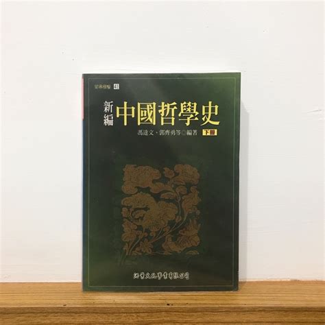 新編中國哲學史下冊馮達文郭齊勇編著 蝦皮購物