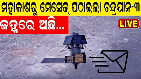 Live ISROର ଆସଲ ବଡ ଖବର Chandrayaan 3 ପଠଇଲ ଗରତୱପରଣଣ ସଚନ