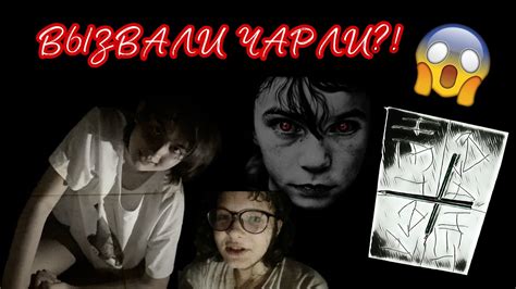 ВЫЗВАЛИ ЧАРЛИ-ЧАРЛИ?! Один из нас НЕ ВЫЖИЛ!! - YouTube