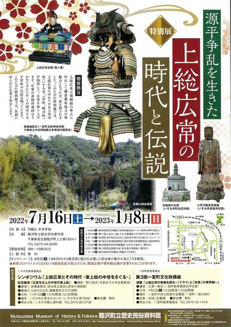 202318、千葉県睦沢町】特別展「源平争乱を生きた上総広常の時代と伝説」開催 お城ニュース 全国で開催されるお城や歴史関連の