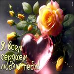 Чудесная открытка Я всем сердцем люблю тебя- Скачать бесплатно на ...