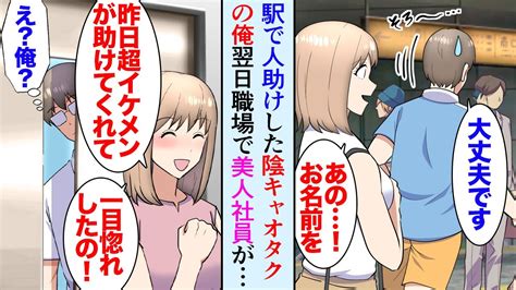 【漫画】俺は職場で陰キャなオタクとして有名だ。格闘技アニメオタクな俺は日々ジムに通い体を鍛えているんだが、ある日職場の美人女性を駅で助けたら→