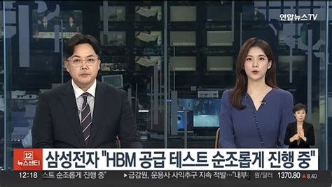 삼성전자 Hbm 공급 테스트 순조롭게 진행 중 동영상 Dailymotion