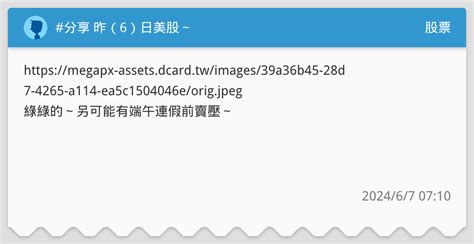 分享 昨（6）日美股～ 股票板 Dcard