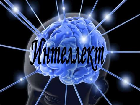 Интеллект - презентация онлайн