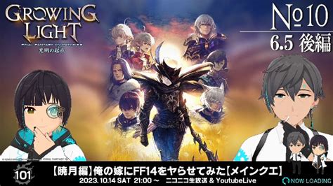 【暁月編】俺の嫁にff14をヤらせてみた【メインクエ】 20231014土 2100開始 ニコニコ生放送