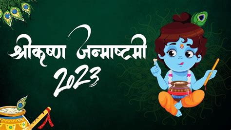 Janmashtami 2023 Date कल य परस कब ह जनमषटम जन सह डट और