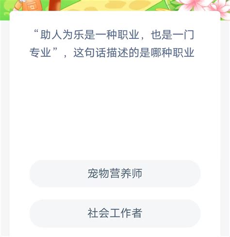 支付宝蚂蚁新村小课堂2023年9月22日答案介绍 蚂蚁新村小课堂今日答案是什么 雨枫轩