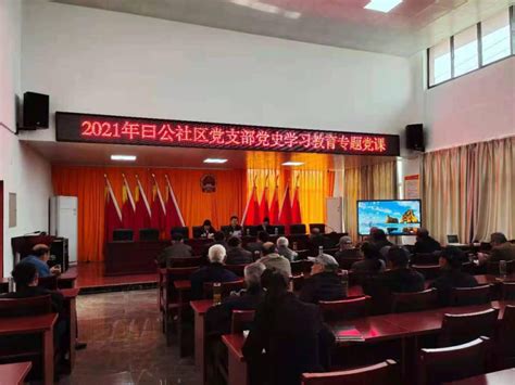 【党史学习教育】曰公社区开展学党史、强信念专题党课 五横乡 宜秀网