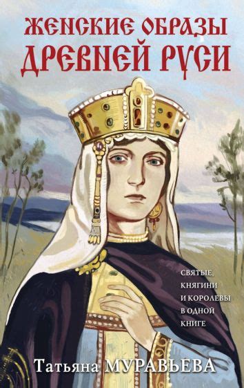 Книга: "Женские образы Древней Руси" - Татьяна Муравьева. Купить книгу ...