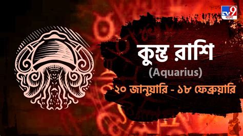 Aquarius Horoscope কেমন যাবে আজ সারাদিন পড়ুন কুম্ভ রাশিফল Bengali