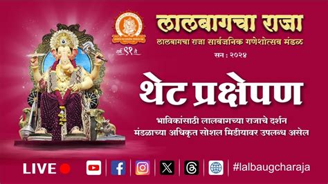 Lalbaugcha Raja 15092024 Live Telecast लालबागचा राजा थेट प्रक्षेपण Lalbaugcharaja Youtube