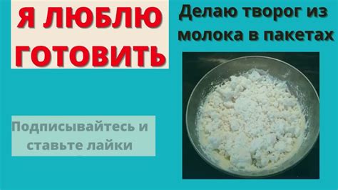 Как сделать творог из пакета молока - YouTube