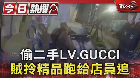 偷二手lvgucci 賊拎精品跑給店員追｜tvbs新聞 Tvbsnews01 Youtube