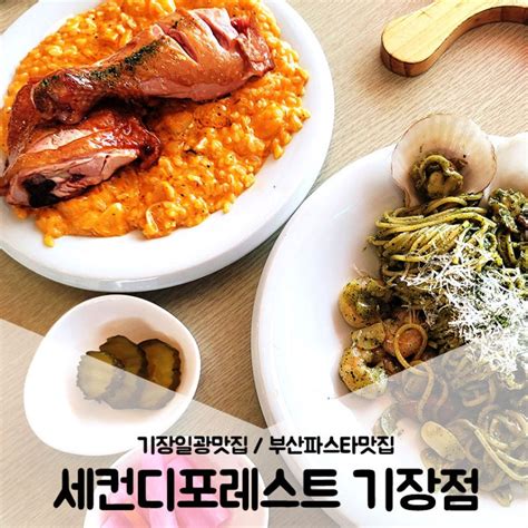 기장일광맛집 바다가 보이는 부산파스타맛집 세컨디포레스트 기장점 네이버 블로그